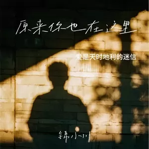 原来你也在这里（爱是天时地利的迷信）