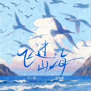 飞过山海(国语版)