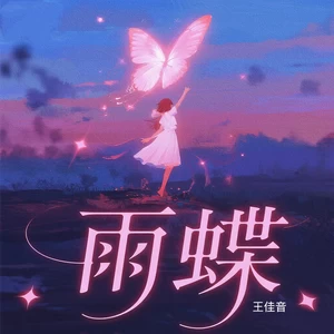 雨蝶 (爱到心破碎)