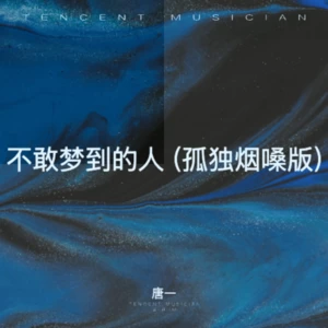 不敢梦到的人 (孤独烟嗓版)