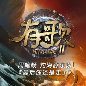 最后你还是走了(Live)