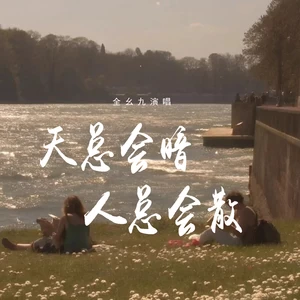 天总会暗人总会散