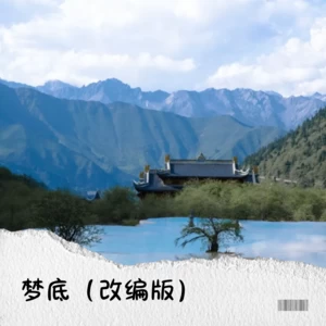 梦底（英文改编版）