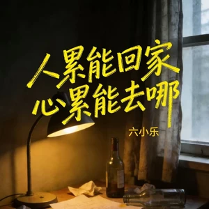 人累能回家心累能去哪