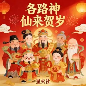 各路神仙来贺岁