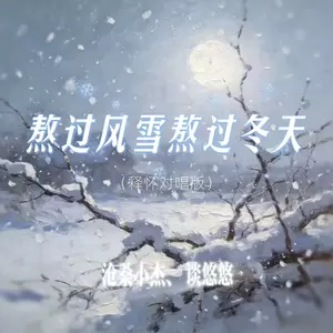 熬过风雪熬过冬天(释怀对唱版)