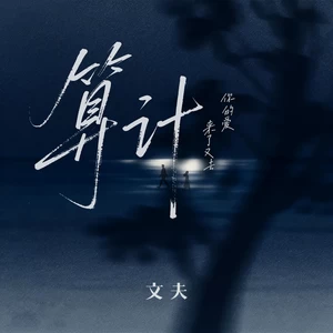 算计（你的爱来了又去）