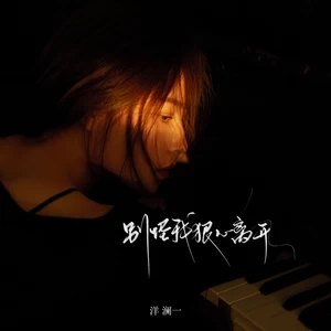 别怪我狠心离开 (我们约好的未来)