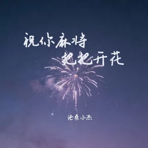 祝你麻将把把开花
