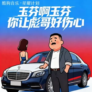 玉芬啊玉芬你让彪哥好伤心（DJ小桐版）