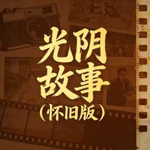 光阴的故事(怀旧版)
