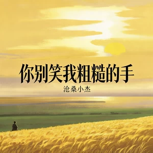 你别笑我粗糙的手 (一句会好的 我撑了一天又一天)