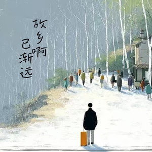 故乡啊 已渐远