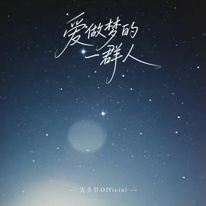 爱做梦的一群人
