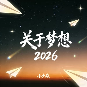 关于梦想2026