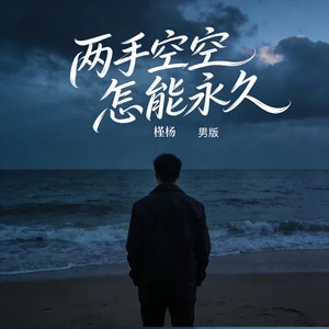 两手空空怎能永久(男版)