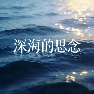 深海的思念