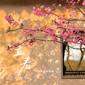 立春(2026新春合唱版)