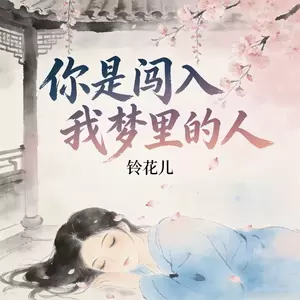 你是闯入我梦里的人