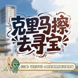 克里马擦去寻宝