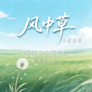 风中草(青春版)