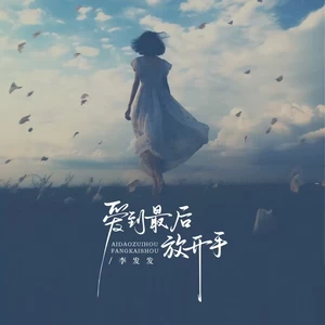 爱到最后放开手