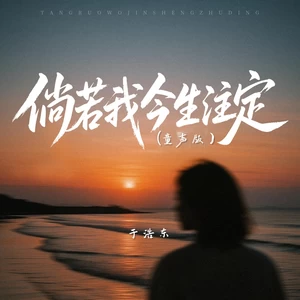 倘若我今生注定(童声版)