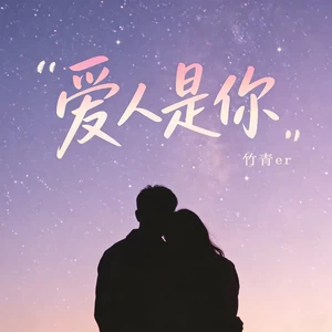 爱人是你(氛围版)