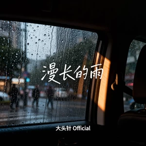 漫长的雨