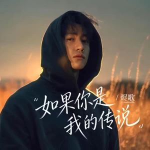 如果你是我的传说(R&B版)