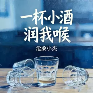 一杯小酒润我喉 (我是人呐怎么可能没有执念呢)