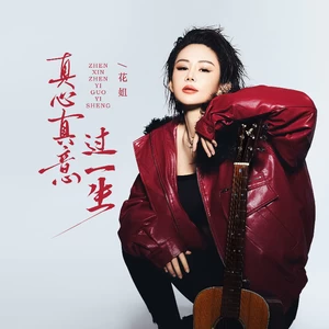 真心真意过一生