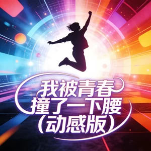 我被青春撞了一下腰(动感版)