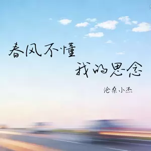 春风不懂我的思念