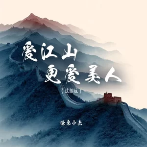 爱江山更爱美人(摇摆版)