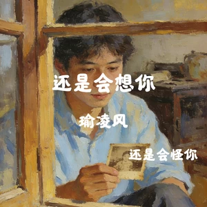 还是会想你（还是会怪你）