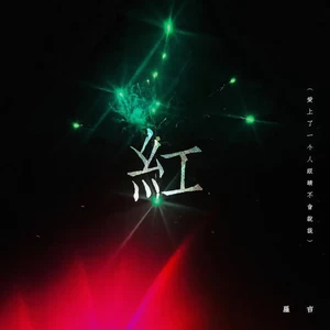紅（爱上了一个人眼睛不会说谎）