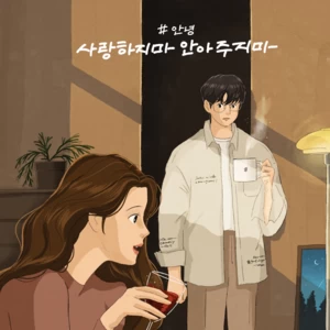 사랑하지마 안아주지마 (Don’t love me. Don’t hug me)