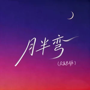 月半弯（R&B版）