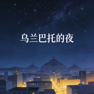 乌兰巴托的夜(R&B微醺版)