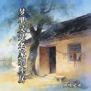 梦里又是老家那座房