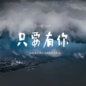 只要有你 (从此也不用分开相爱的天和地)