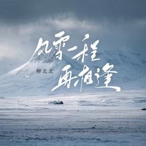 风雪一程再相逢