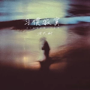 习惯寂寞（抱歉的话不想对你说）