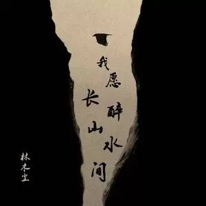 我愿长醉山水间