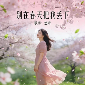 别在春天把我丢下
