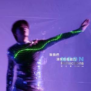 致我们 消失的超能力