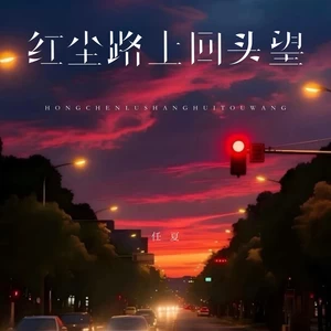 红尘路上回头望