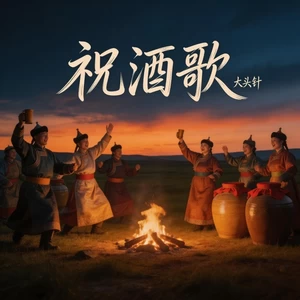 祝酒歌（金杯银杯）(摇滚版)