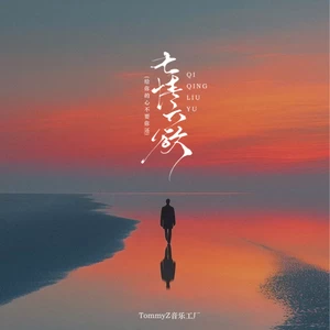 七情六欲 (给你的心不要你还)